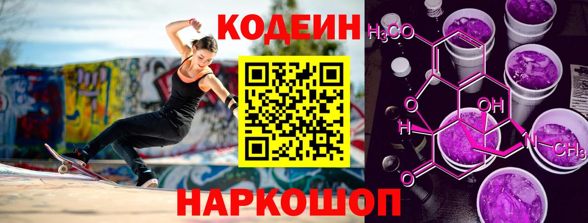 Северск  Кодеин Purple Drank  Кодеин напиток Lean (лин)  Вход с VPN 